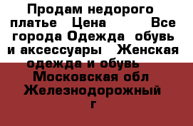 Продам недорого  платье › Цена ­ 900 - Все города Одежда, обувь и аксессуары » Женская одежда и обувь   . Московская обл.,Железнодорожный г.